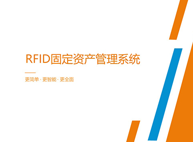 RFID固定资产管理系统