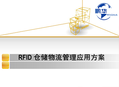 RFID仓储物流管理系统，RFID仓库物流管理应用解决方案